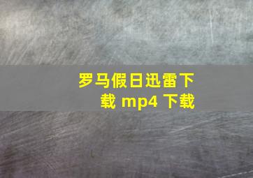 罗马假日迅雷下载 mp4 下载